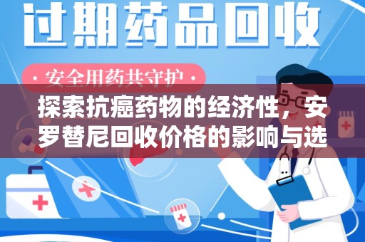 绵阳探索抗癌药物的经济性，安罗替尼回收价格的影响与选择