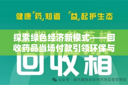绵阳探索绿色经济新模式——回收药品当场付款引领环保与健康的双赢未来