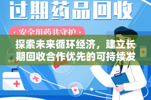 绵阳探索未来循环经济，建立长期回收合作优先的可持续发展之路