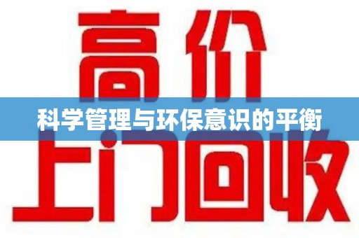 绵阳科学管理与环保意识的平衡