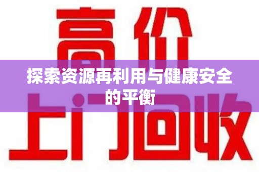 绵阳探索资源再利用与健康安全的平衡