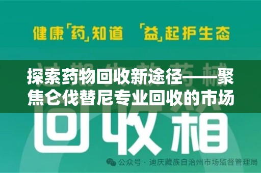 绵阳探索药物回收新途径——聚焦仑伐替尼专业回收的市场与意义