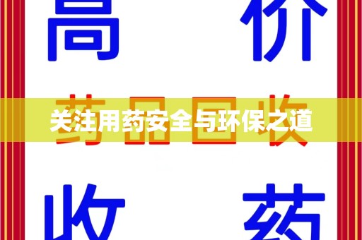 绵阳关注用药安全与环保之道
