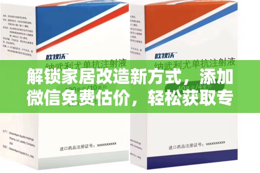 绵阳解锁家居改造新方式，添加微信免费估价，轻松获取专业建议