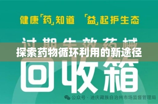 绵阳探索药物循环利用的新途径