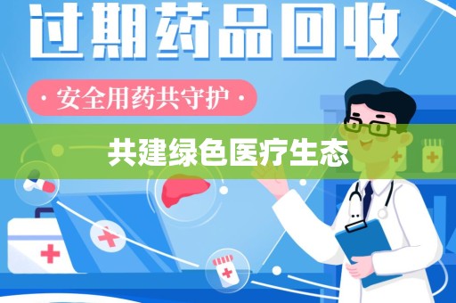 绵阳共建绿色医疗生态