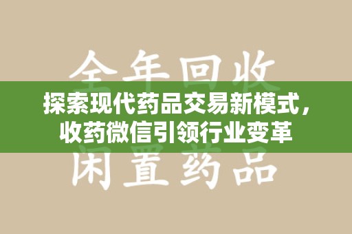 绵阳探索现代药品交易新模式，收药微信引领行业变革