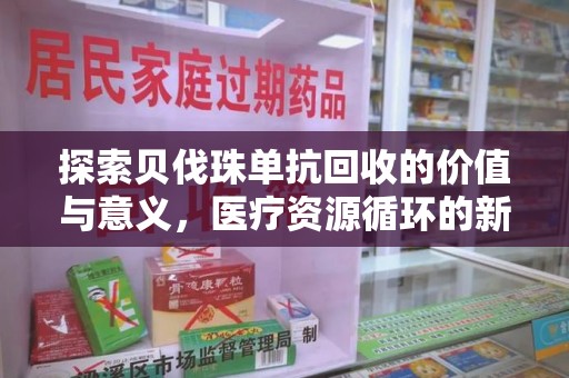 绵阳探索贝伐珠单抗回收的价值与意义，医疗资源循环的新视角