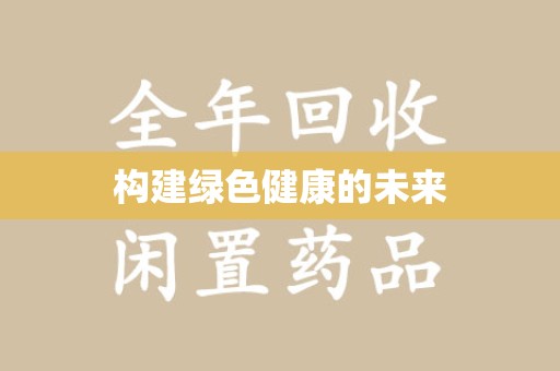 绵阳构建绿色健康的未来