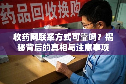绵阳收药网联系方式可靠吗？揭秘背后的真相与注意事项
