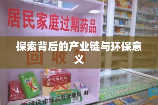 绵阳探索背后的产业链与环保意义
