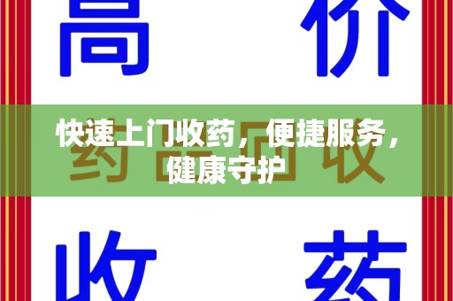 绵阳快速上门收药，便捷服务，健康守护
