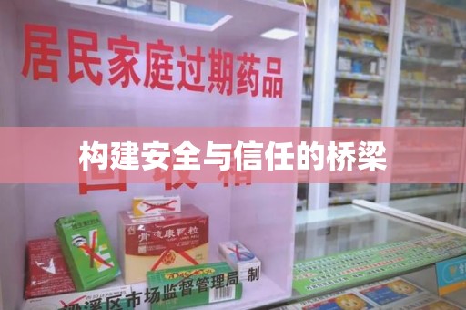 绵阳构建安全与信任的桥梁