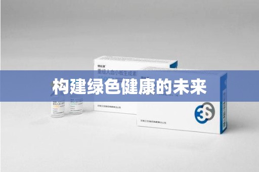绵阳构建绿色健康的未来