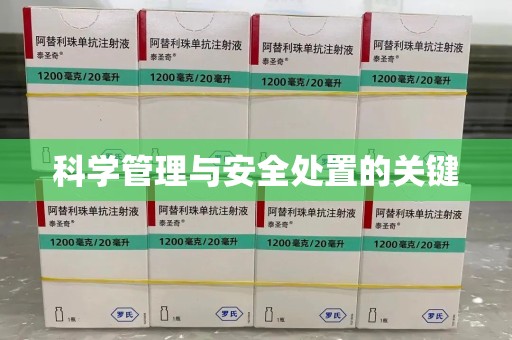 绵阳科学管理与安全处置的关键