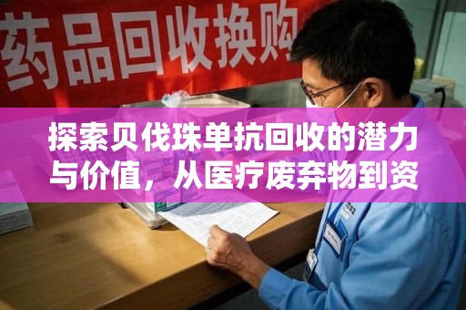绵阳探索贝伐珠单抗回收的潜力与价值，从医疗废弃物到资源再生的新路径
