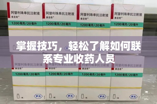 绵阳掌握技巧，轻松了解如何联系专业收药人员