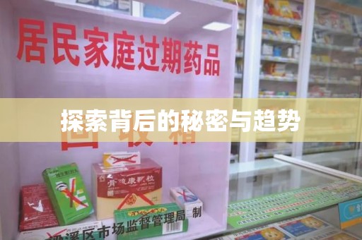 绵阳探索背后的秘密与趋势
