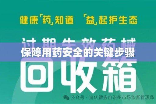 绵阳保障用药安全的关键步骤