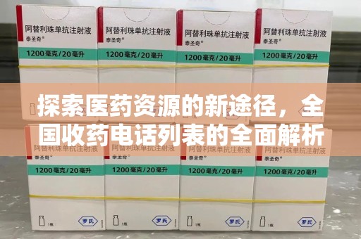 绵阳探索医药资源的新途径，全国收药电话列表的全面解析
